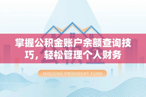 二道江掌握公积金账户余额查询技巧，轻松管理个人财务