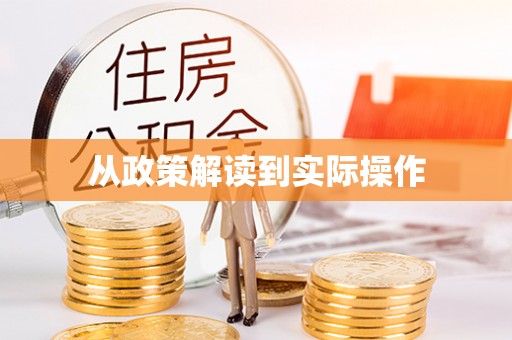 二道江从政策解读到实际操作