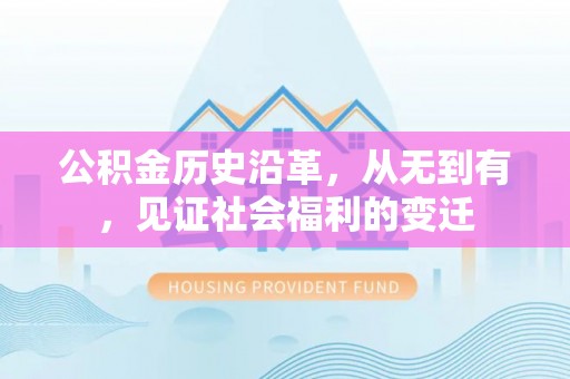 二道江公积金历史沿革，从无到有，见证社会福利的变迁