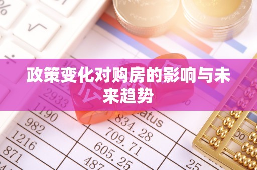 二道江政策变化对购房的影响与未来趋势
