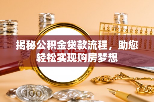 二道江揭秘公积金贷款流程，助您轻松实现购房梦想