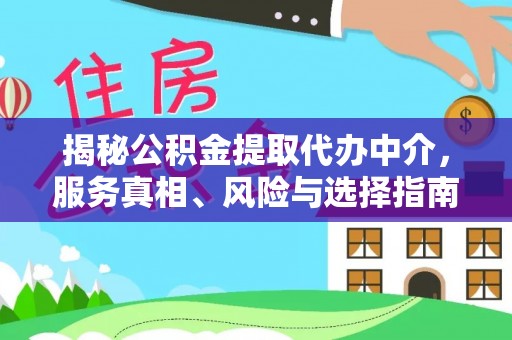 二道江揭秘公积金提取代办中介，服务真相、风险与选择指南