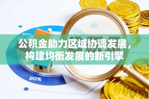 二道江公积金助力区域协调发展，构建均衡发展的新引擎