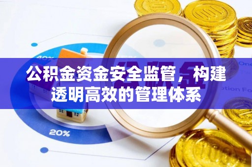 二道江公积金资金安全监管，构建透明高效的管理体系