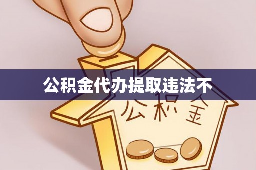 二道江公积金代办提取违法不