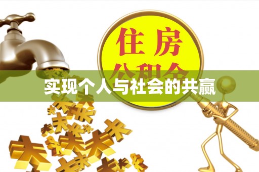 二道江实现个人与社会的共赢