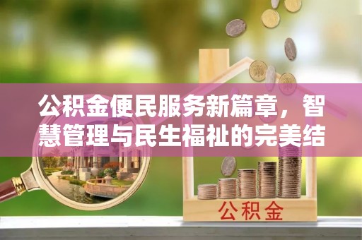 二道江公积金便民服务新篇章，智慧管理与民生福祉的完美结合