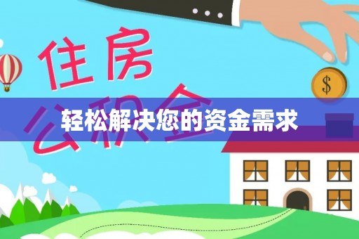 二道江轻松解决您的资金需求