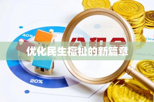 二道江优化民生福祉的新篇章