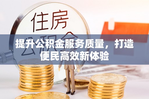 二道江提升公积金服务质量，打造便民高效新体验
