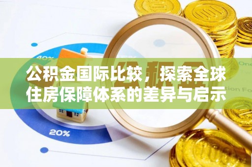 二道江公积金国际比较，探索全球住房保障体系的差异与启示