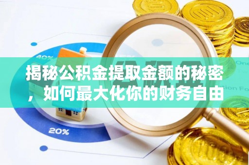 二道江揭秘公积金提取金额的秘密，如何最大化你的财务自由