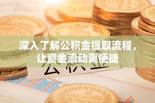 二道江深入了解公积金提取流程，让资金流动更便捷