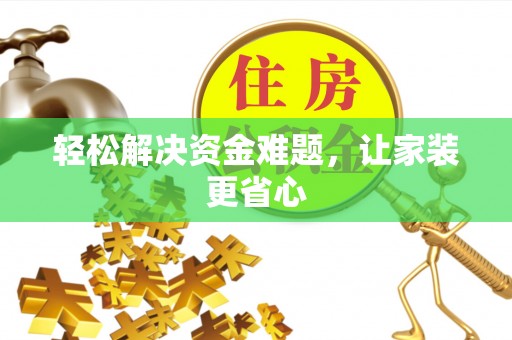 二道江轻松解决资金难题，让家装更省心