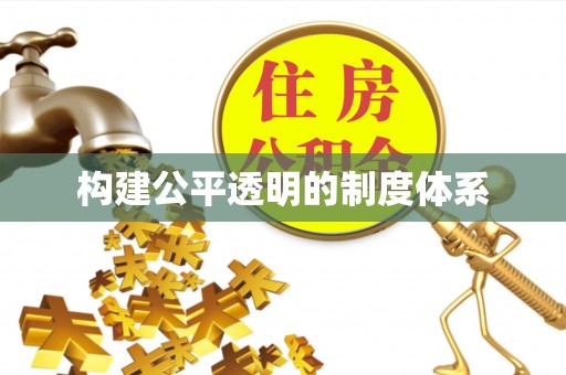 二道江构建公平透明的制度体系