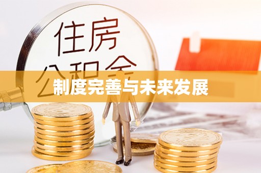 二道江制度完善与未来发展