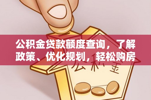 二道江公积金贷款额度查询，了解政策、优化规划，轻松购房不是梦