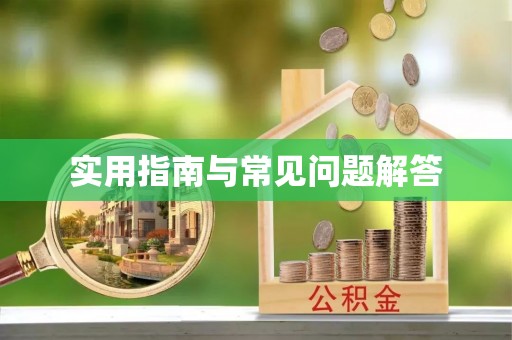 二道江实用指南与常见问题解答