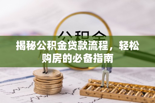 二道江揭秘公积金贷款流程，轻松购房的必备指南