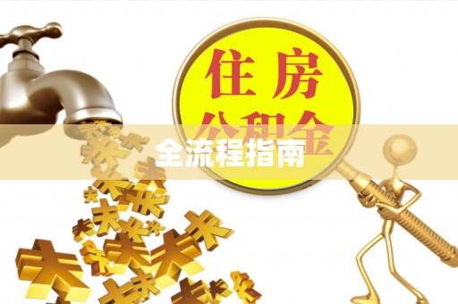二道江全流程指南