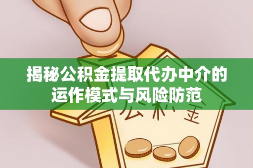 二道江揭秘公积金提取代办中介的运作模式与风险防范