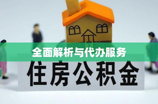 二道江全面解析与代办服务