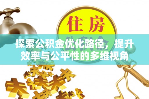 二道江探索公积金优化路径，提升效率与公平性的多维视角