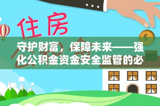 二道江守护财富，保障未来——强化公积金资金安全监管的必要性