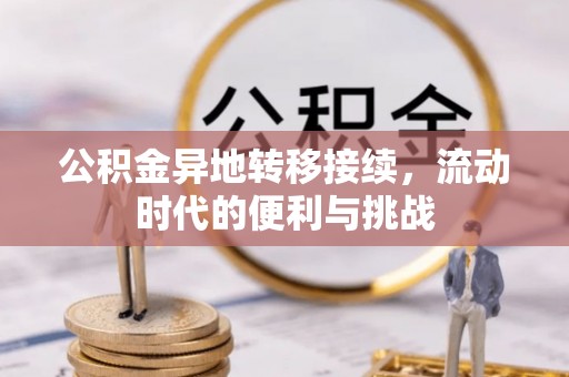 二道江公积金异地转移接续，流动时代的便利与挑战