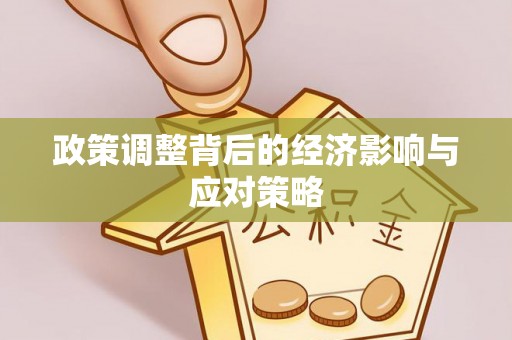 二道江政策调整背后的经济影响与应对策略
