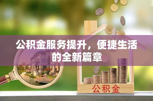 二道江公积金服务提升，便捷生活的全新篇章