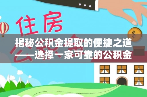 二道江揭秘公积金提取的便捷之道——选择一家可靠的公积金提取代办公司
