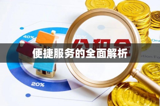 二道江便捷服务的全面解析