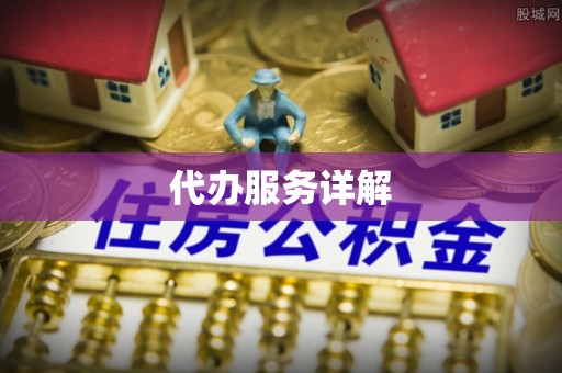 二道江代办服务详解