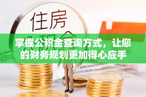 二道江掌握公积金查询方式，让您的财务规划更加得心应手