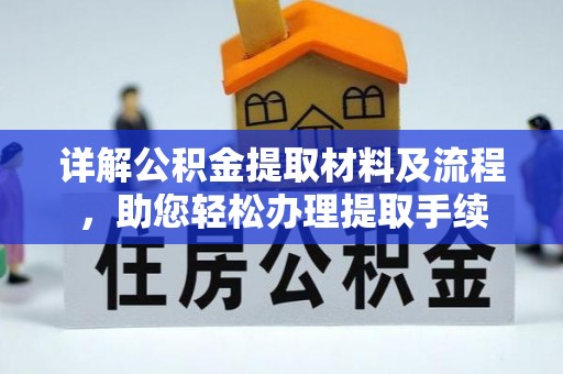 二道江详解公积金提取材料及流程，助您轻松办理提取手续