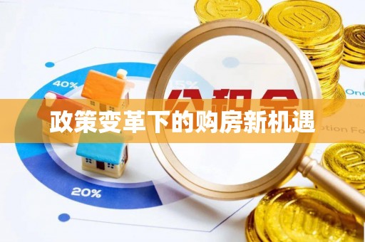 二道江政策变革下的购房新机遇