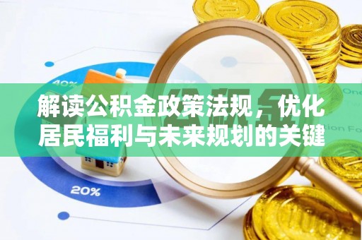 二道江解读公积金政策法规，优化居民福利与未来规划的关键
