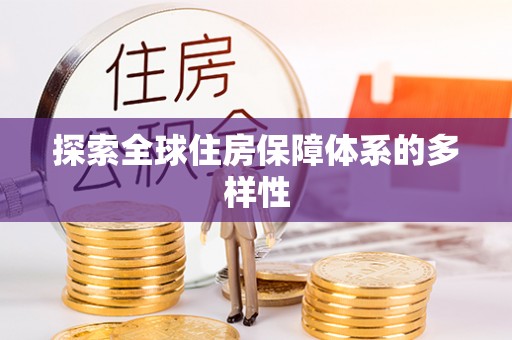 二道江探索全球住房保障体系的多样性