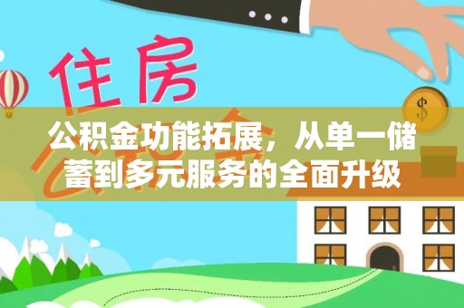 二道江公积金功能拓展，从单一储蓄到多元服务的全面升级