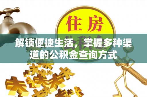 二道江解锁便捷生活，掌握多种渠道的公积金查询方式