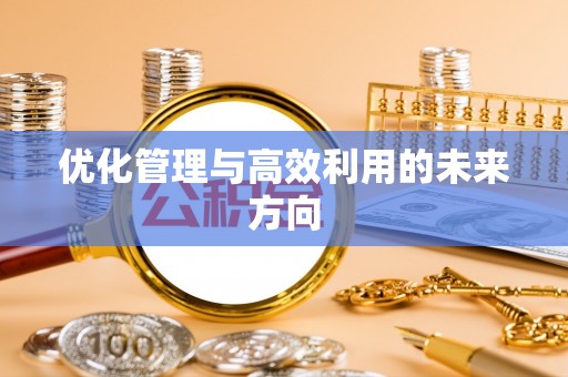 二道江优化管理与高效利用的未来方向