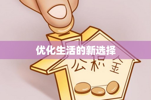 二道江优化生活的新选择