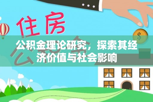 二道江公积金理论研究，探索其经济价值与社会影响