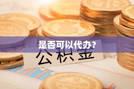 二道江是否可以代办？