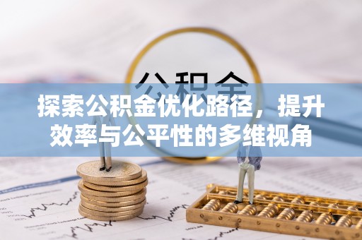 二道江探索公积金优化路径，提升效率与公平性的多维视角