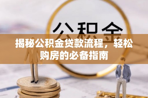 二道江揭秘公积金贷款流程，轻松购房的必备指南