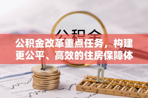 二道江公积金改革重点任务，构建更公平、高效的住房保障体系