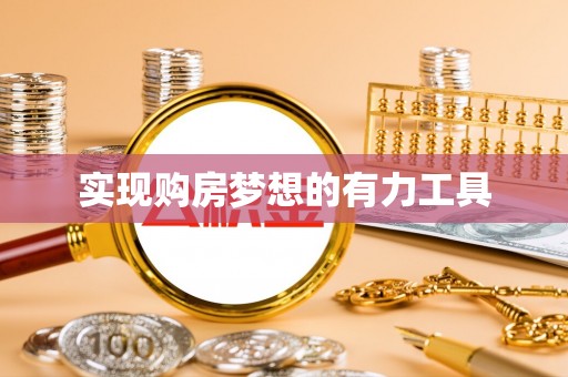 二道江实现购房梦想的有力工具
