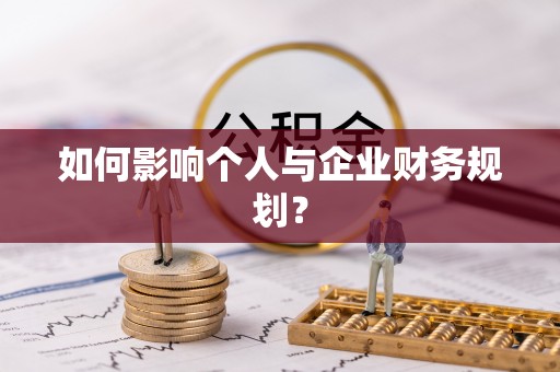 二道江如何影响个人与企业财务规划？